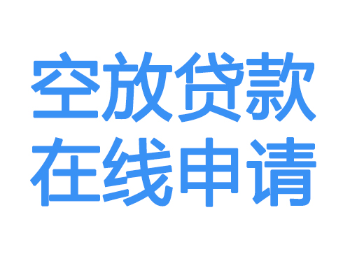 韶关空放贷款放款到账